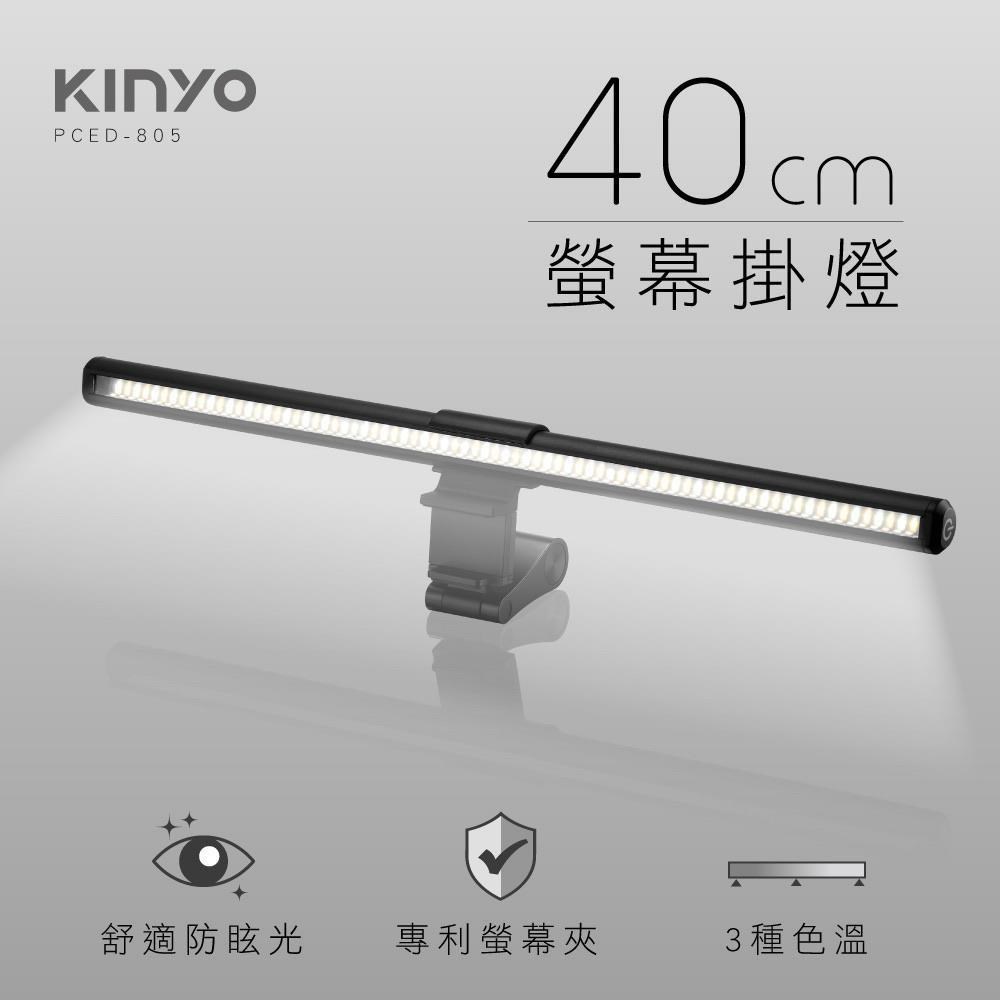 KINYO 40cm 螢幕掛燈 適用各種螢幕 筆電 不眩光
