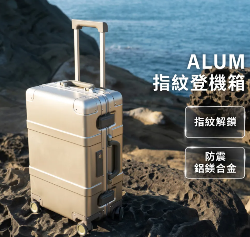 90分 ALUM 全台唯一智慧指紋登機箱 行李箱