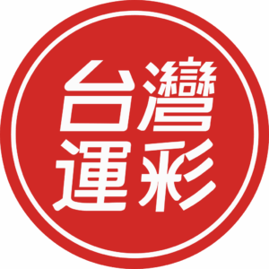 台灣運彩標誌