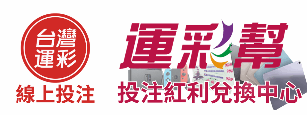 運彩幫紅利