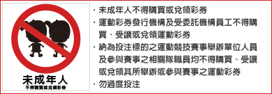 未滿18歲禁止購買台灣運彩警告標示