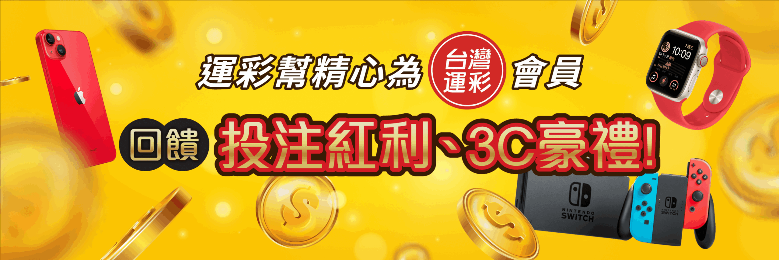運彩幫紅利