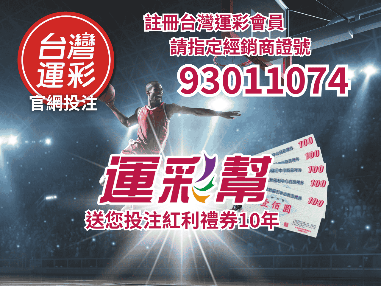 運彩幫》台灣運彩會員指定本站經銷商證號93011074領紅利禮券