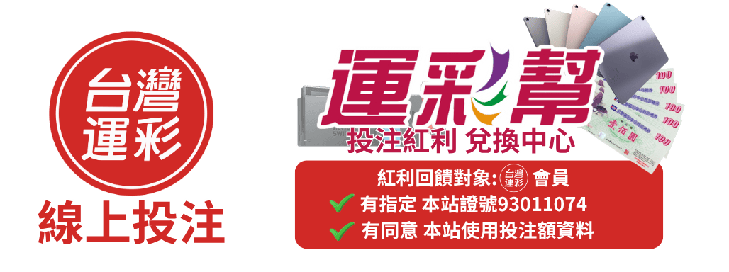 運彩投注100元就回饋投注紅利