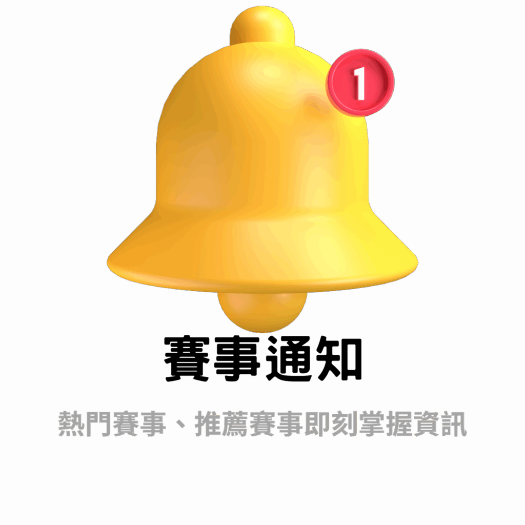運彩會員賽事通知