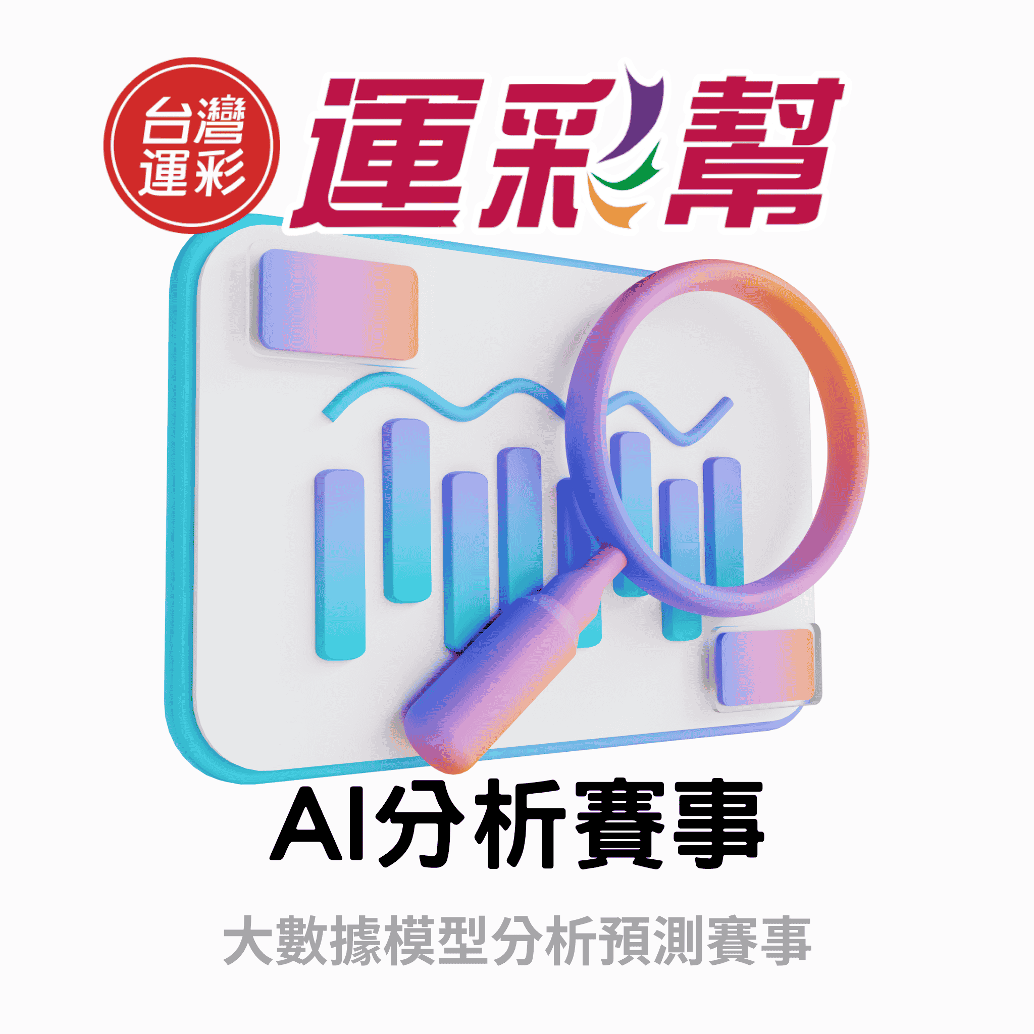 運彩分析