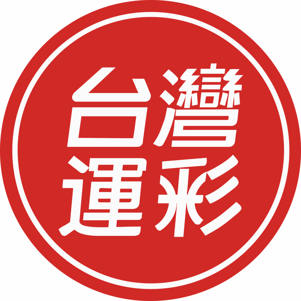 台灣運彩標誌