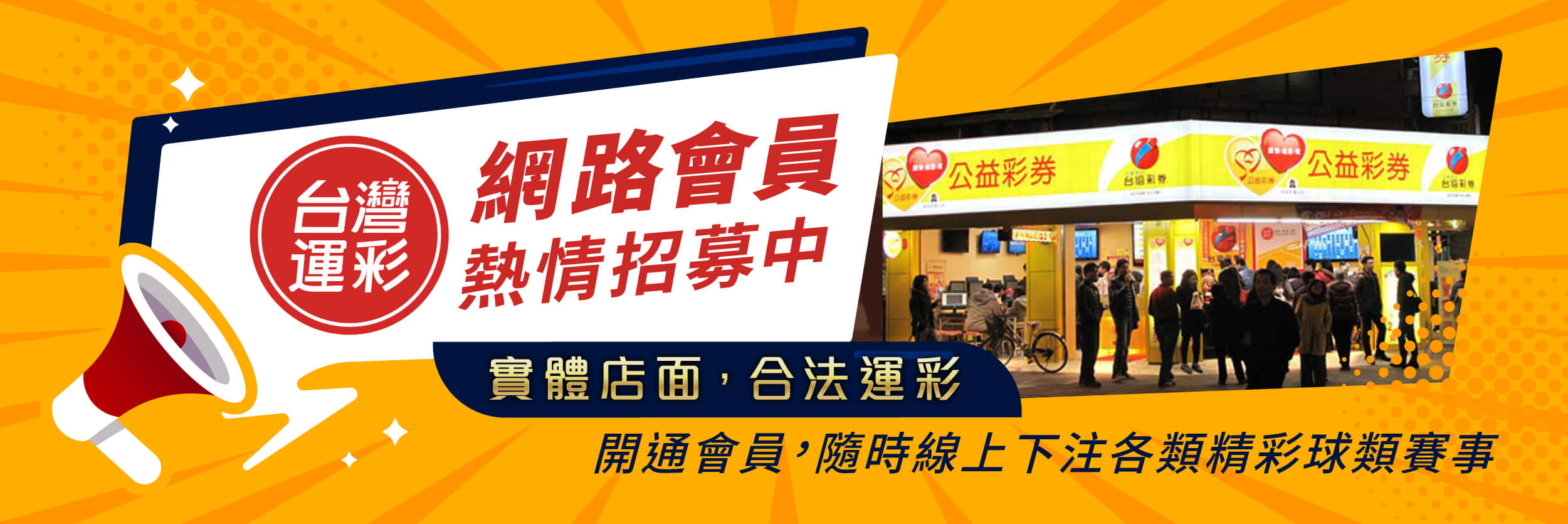 運彩幫合法經營實體店面