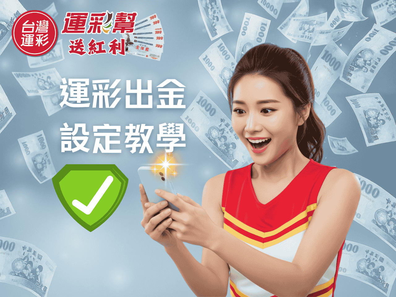 新手必看！台灣運彩出金帳戶怎麼設定？手把手教你提領彩金