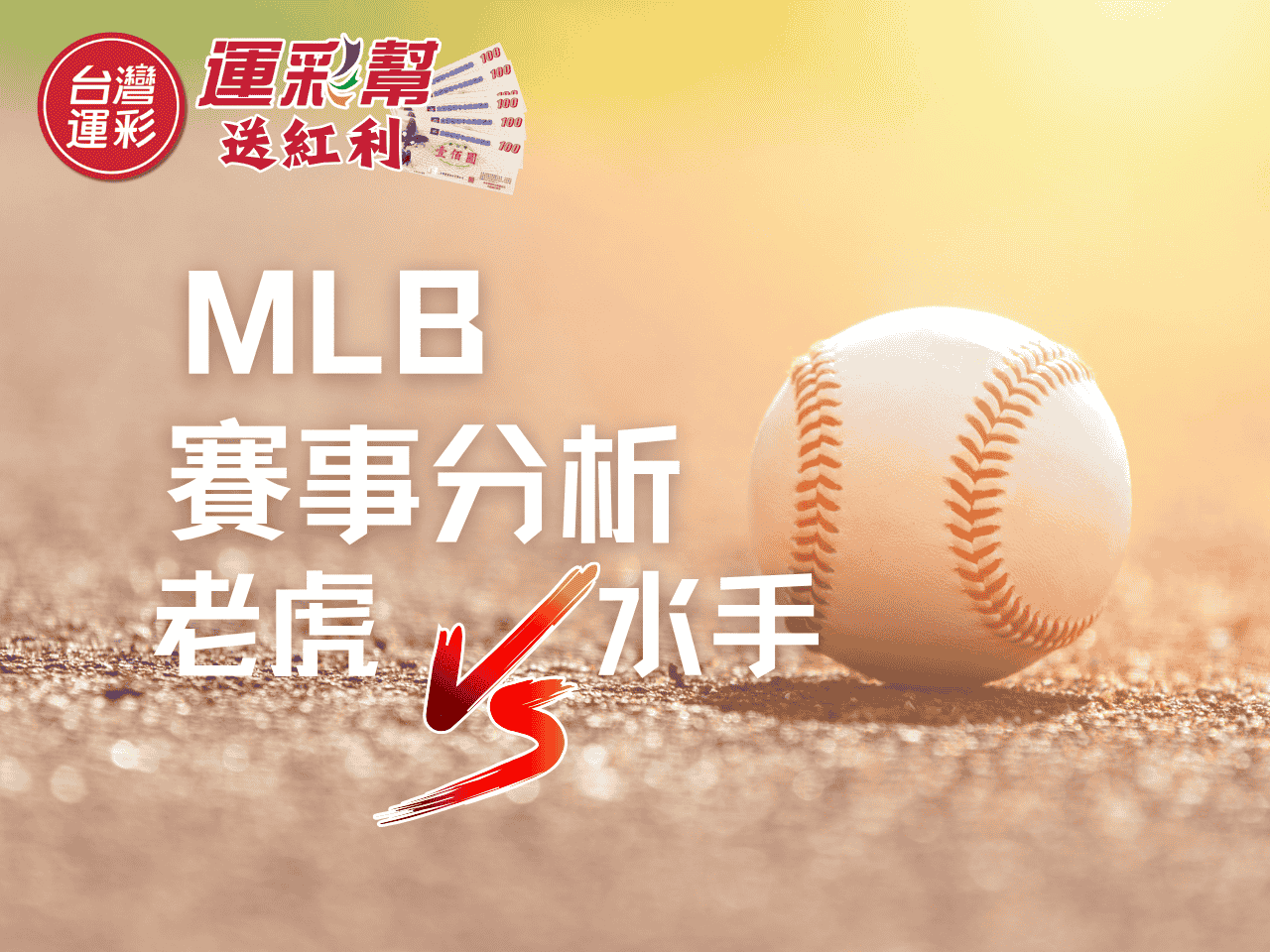 【MLB運彩分析】老虎 @ 水手｜季後賽投手戰一觸即發！Skubal對Castillo誰能先拿下關鍵首勝？
