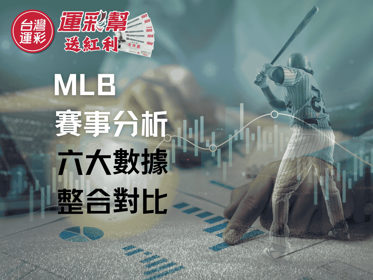MLB運彩分析》洛杉磯天使@波士頓紅襪114/6/5解析六大數據圖表、獲利邏輯全解