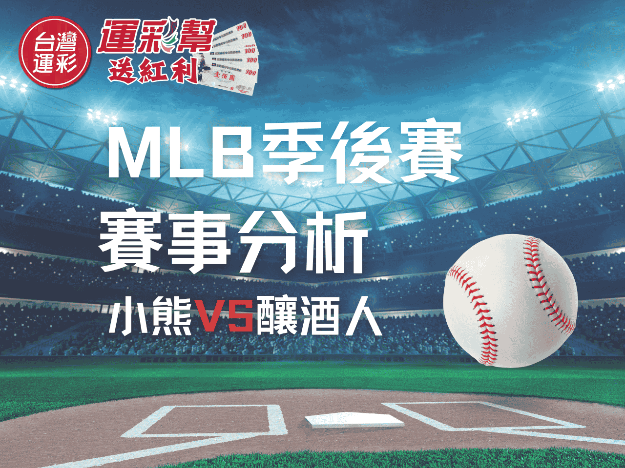 【MLB季後賽焦點戰】芝加哥小熊 vs 密爾瓦基釀酒人：左投神盾Pomeranz能否再下一城？