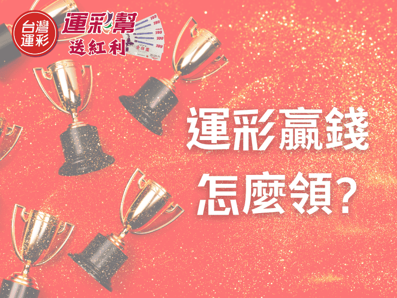 運彩贏錢怎麼領運彩出金
