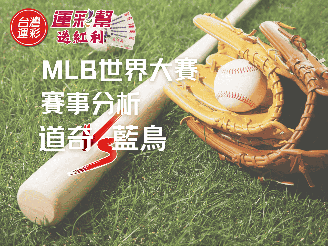 MLB世界大賽首戰｜洛杉磯道奇 vs 多倫多藍鳥：運彩投注解析＋數據預測公開
