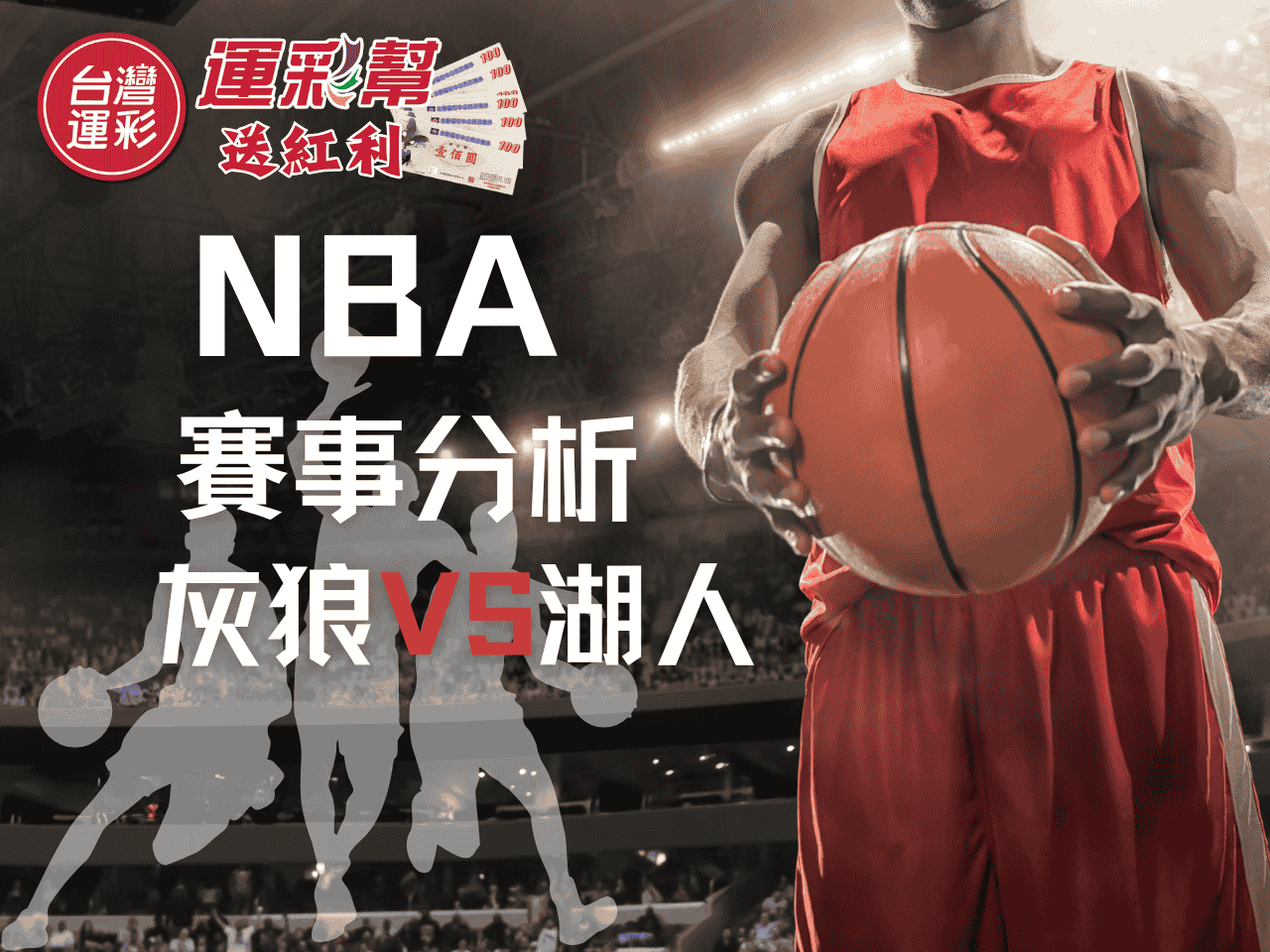 【NBA運彩分析】灰狼防守效率領先湖人- 台灣運彩投注趨勢與盤口預測