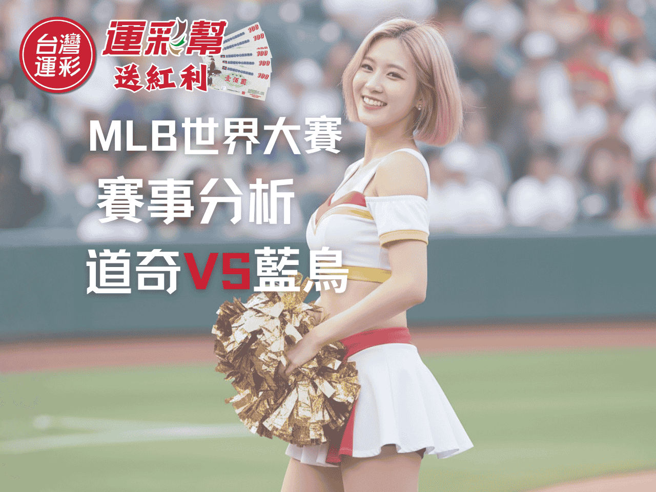 【MLB世界大賽分析】道奇力拚聽牌優勢！藍鳥能否反撲？台灣運彩投注建議全解析
