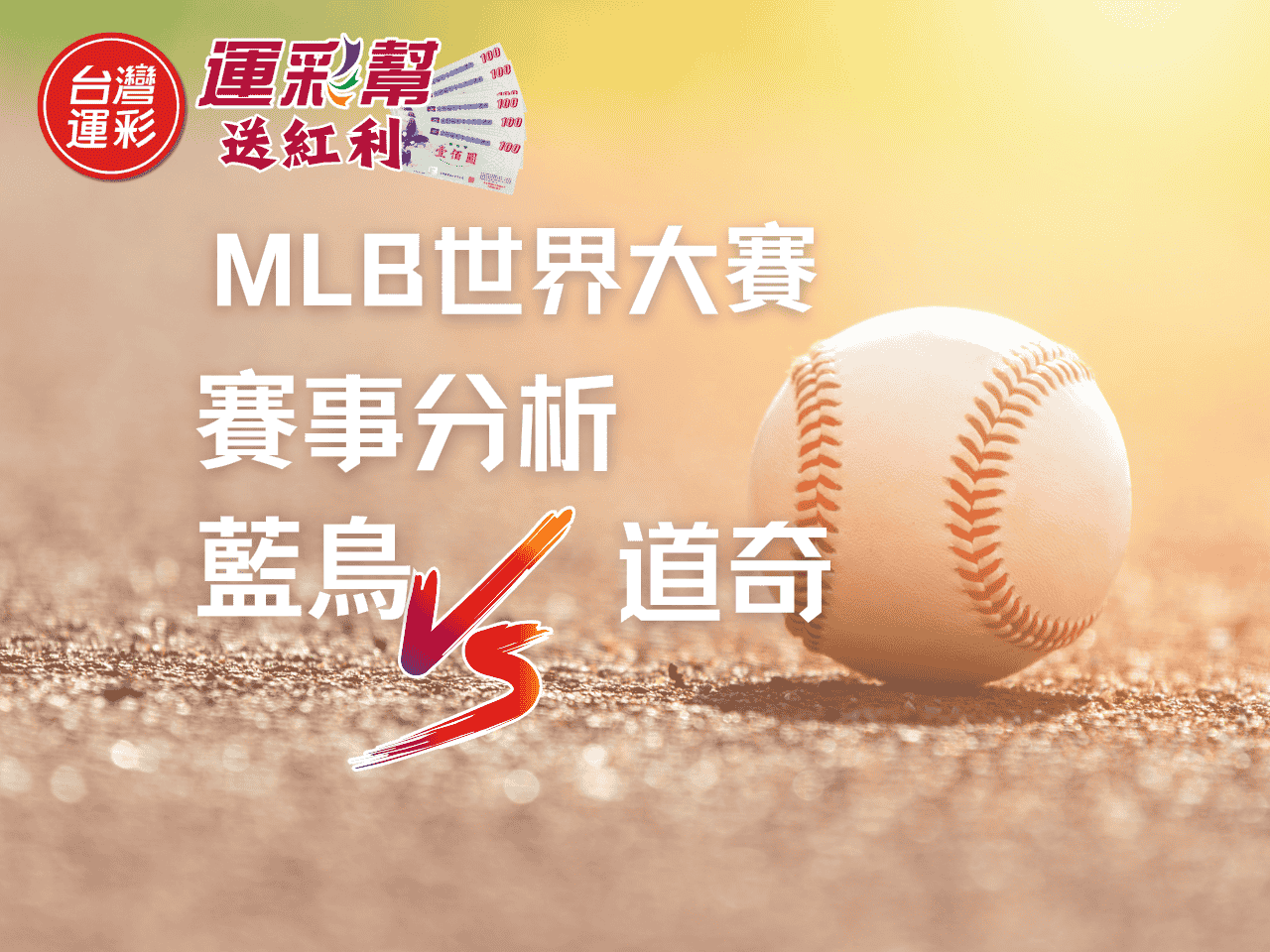 【MLB世界大賽G3】藍鳥 vs 道奇｜系列賽轉折點！運彩投注數據分析預測公開