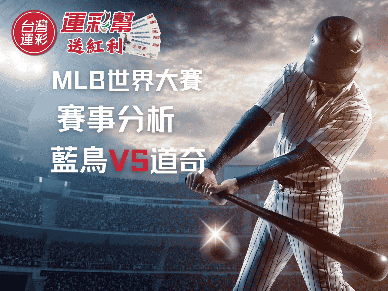 【MLB世界大賽分析】道奇vs藍鳥G5運彩投注必讀攻略!掌握數據走勢,運彩網投獲利最穩贏面!