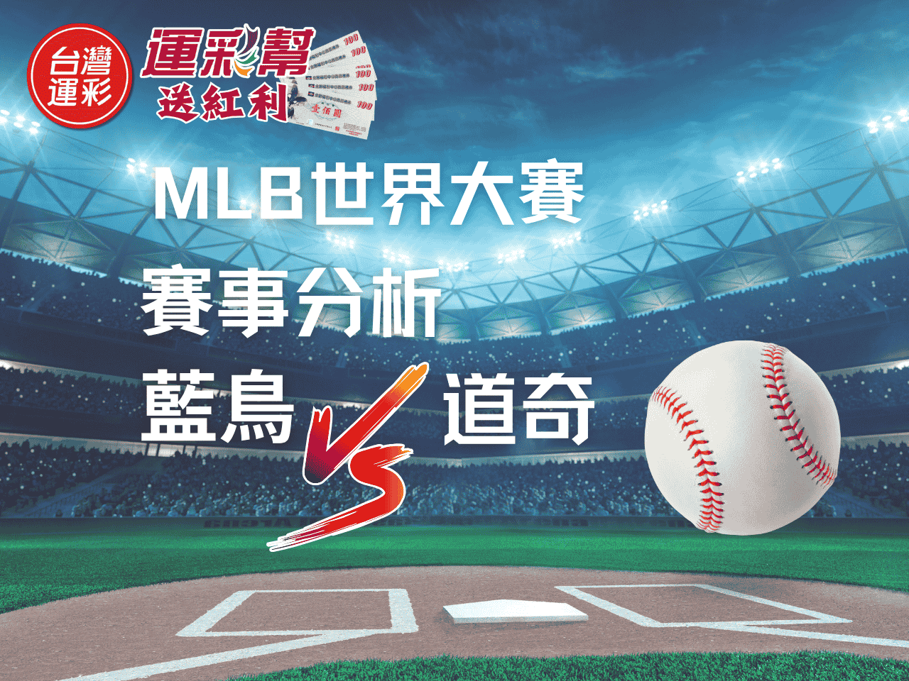 【MLB世界大賽分析】道奇背水一戰！藍鳥聽牌奪冠在即｜台灣運彩投注完整解析