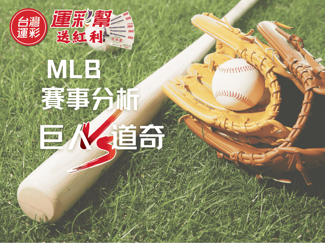 【MLB運彩分析】舊金山巨人 vs 洛杉磯道奇｜盤口走勢＋數據精算運彩投注建議