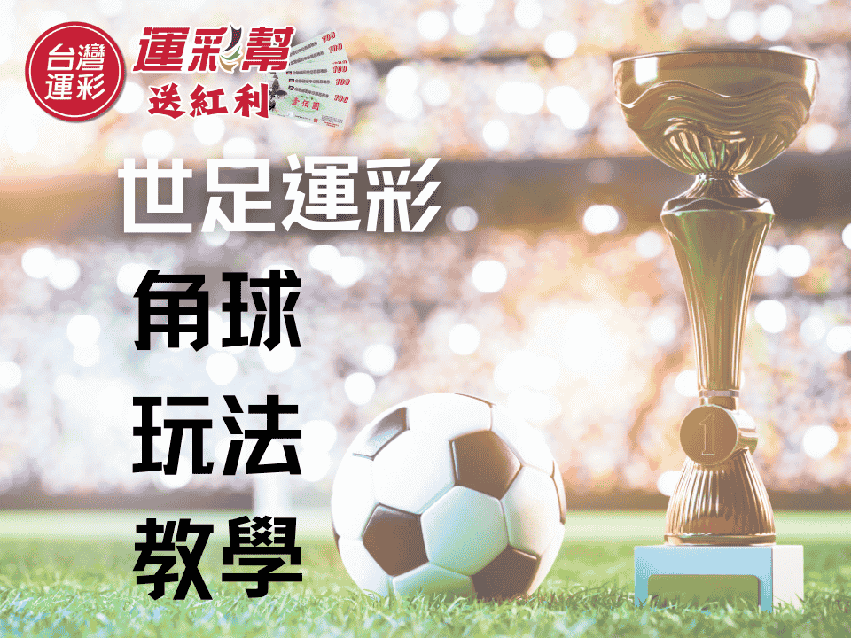世足運彩角球