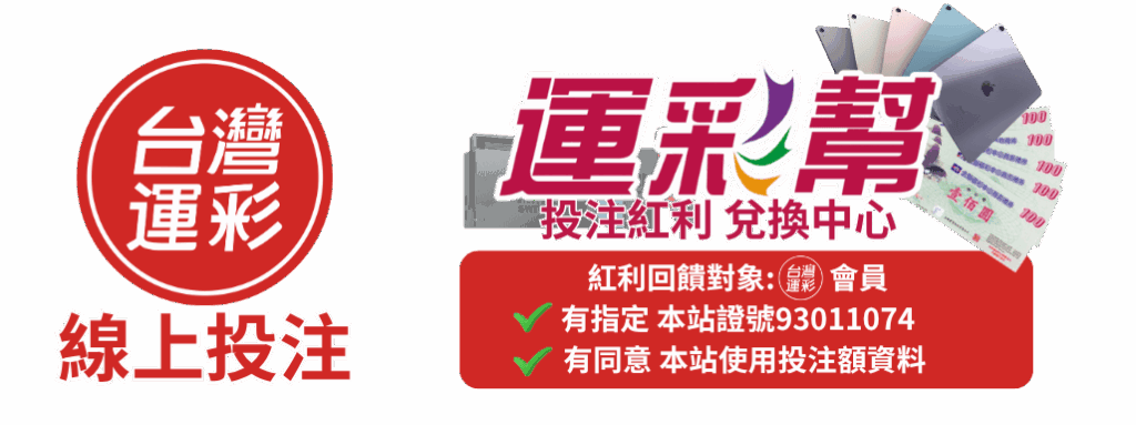 運彩投注100元就回饋投注紅利