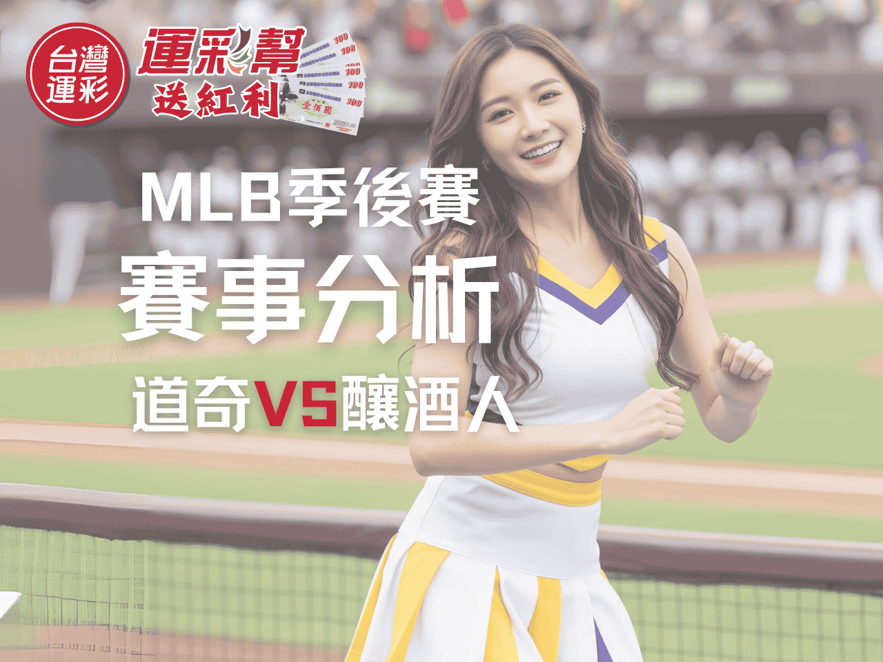【MLB季後賽分析】道奇vs釀酒人：山本對決Peralta，投手戰再起!掌握運彩投注!