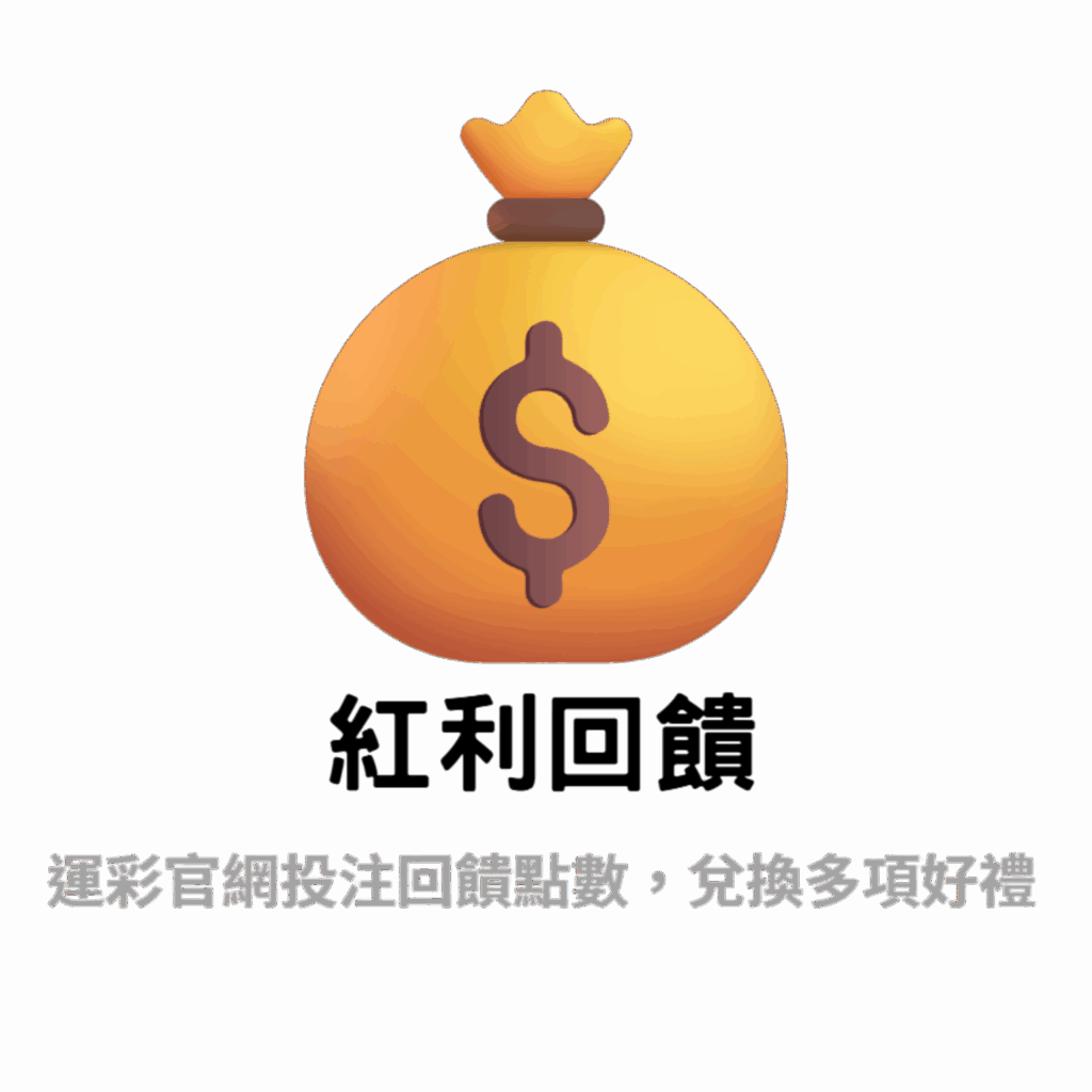 運彩會員紅利專屬回饋