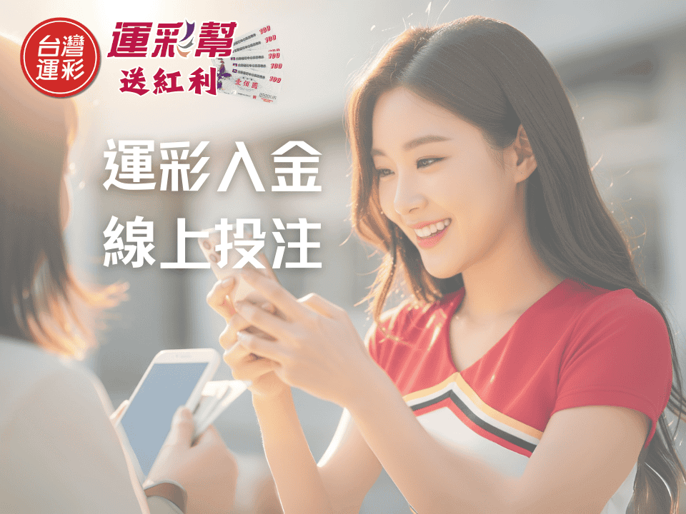 運彩入金線上投注