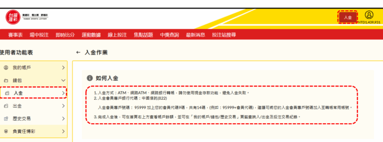 運彩入金說明