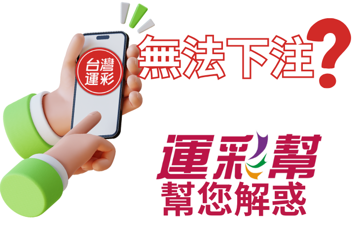 運彩幫您解惑