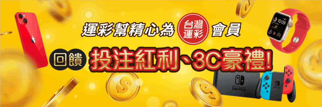 運彩幫投注紅利回饋電腦版