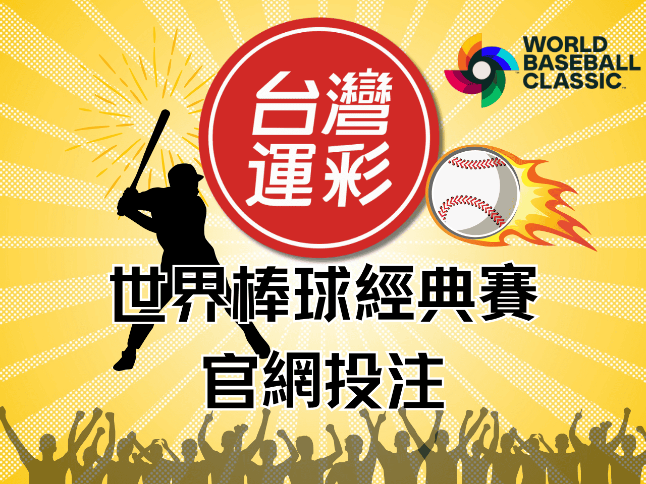 運彩經典賽下注｜WBC玩法、賽制、強隊分析，棒球投注全攻略