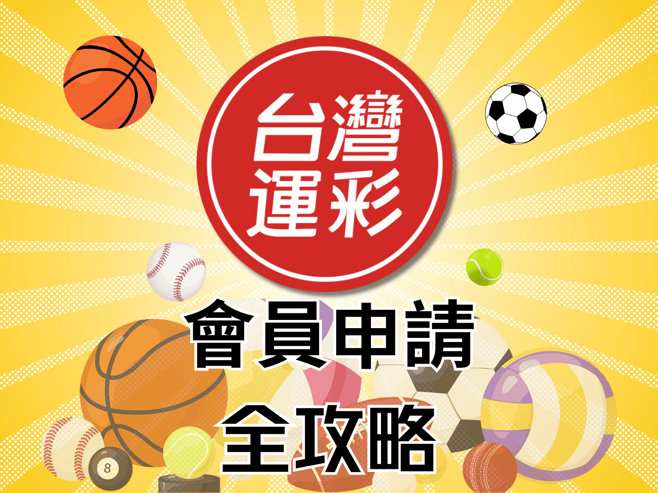 台灣運彩會員申請攻略