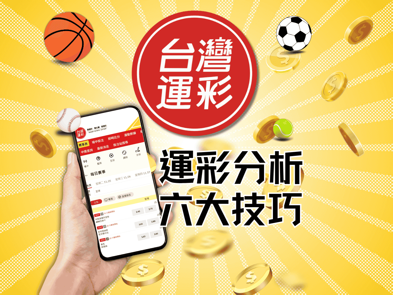 運彩分析｜職業玩家的6大分析技巧，從數據到盤口解讀