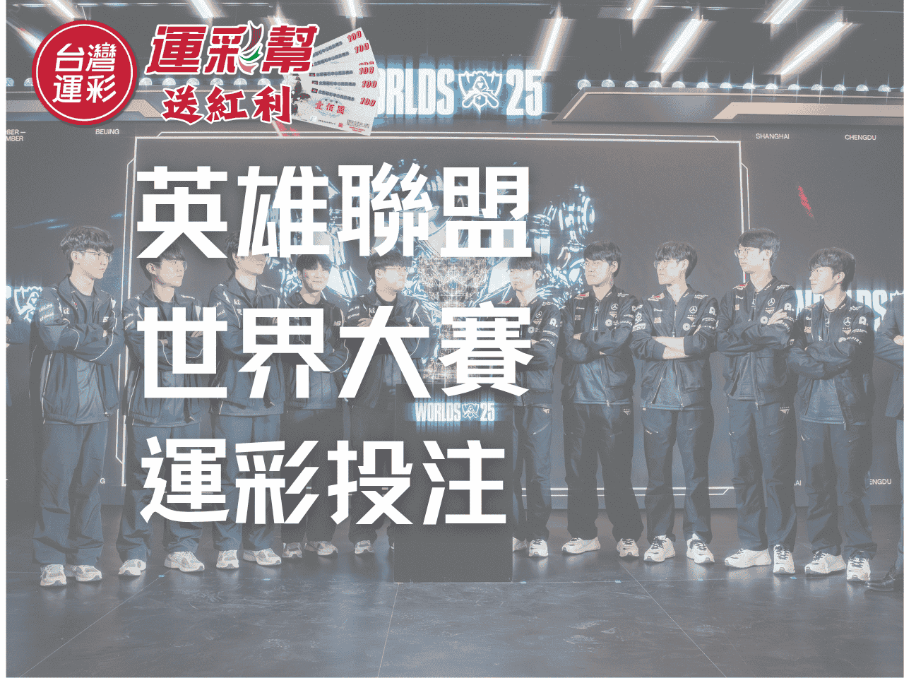 KT羅斯特 vs T1戰隊|英雄聯盟世界賽運彩投注分析與紅利策略