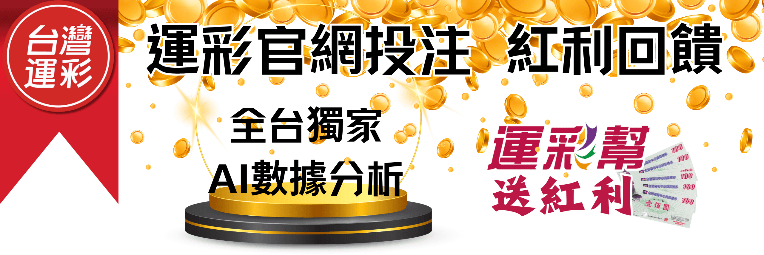 運彩幫紅利回饋