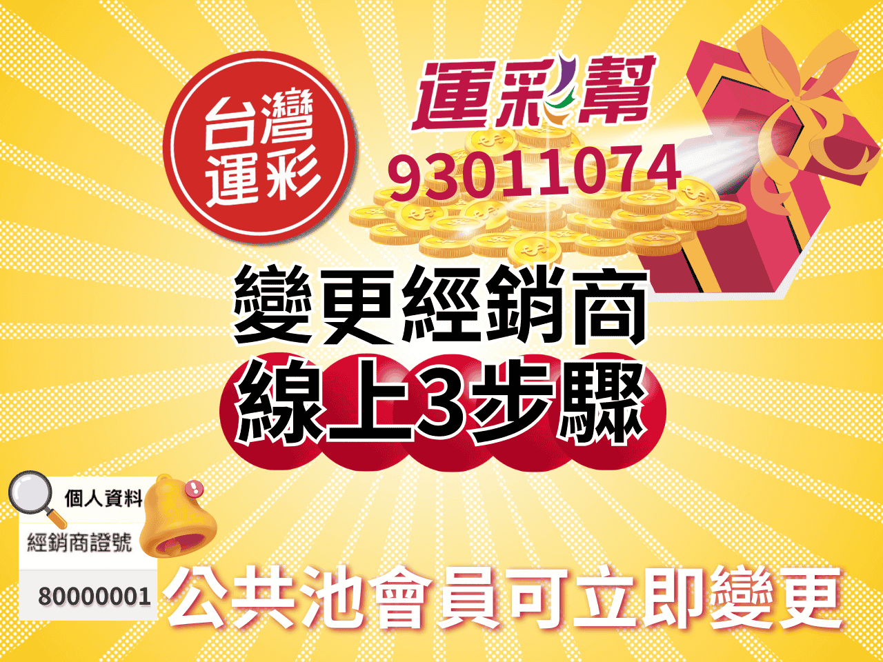 運彩變更經銷商完整指南｜線上申請3步驟、6個月限制、93011074優勢全解析