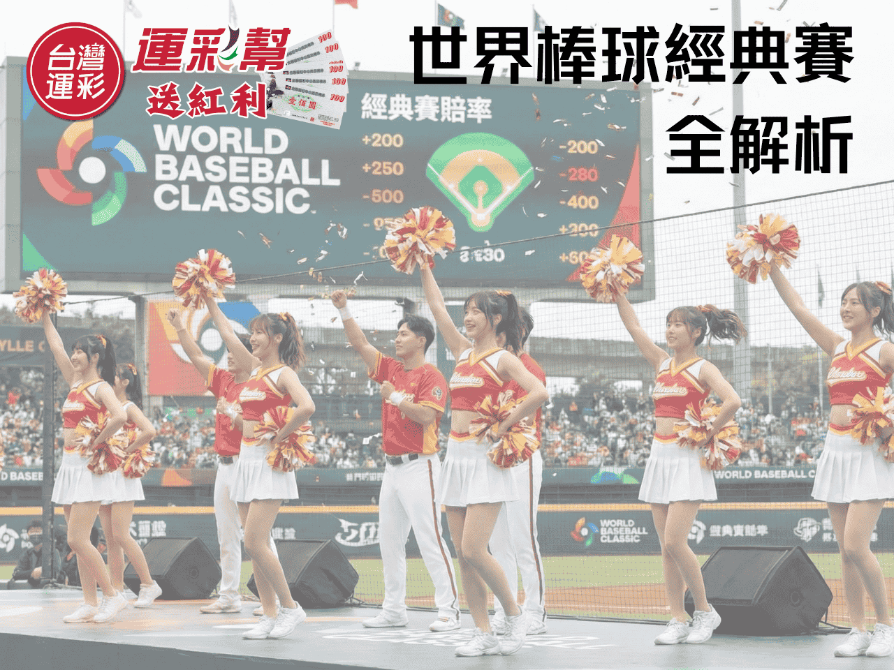 台灣運彩賽事世界棒球經典賽