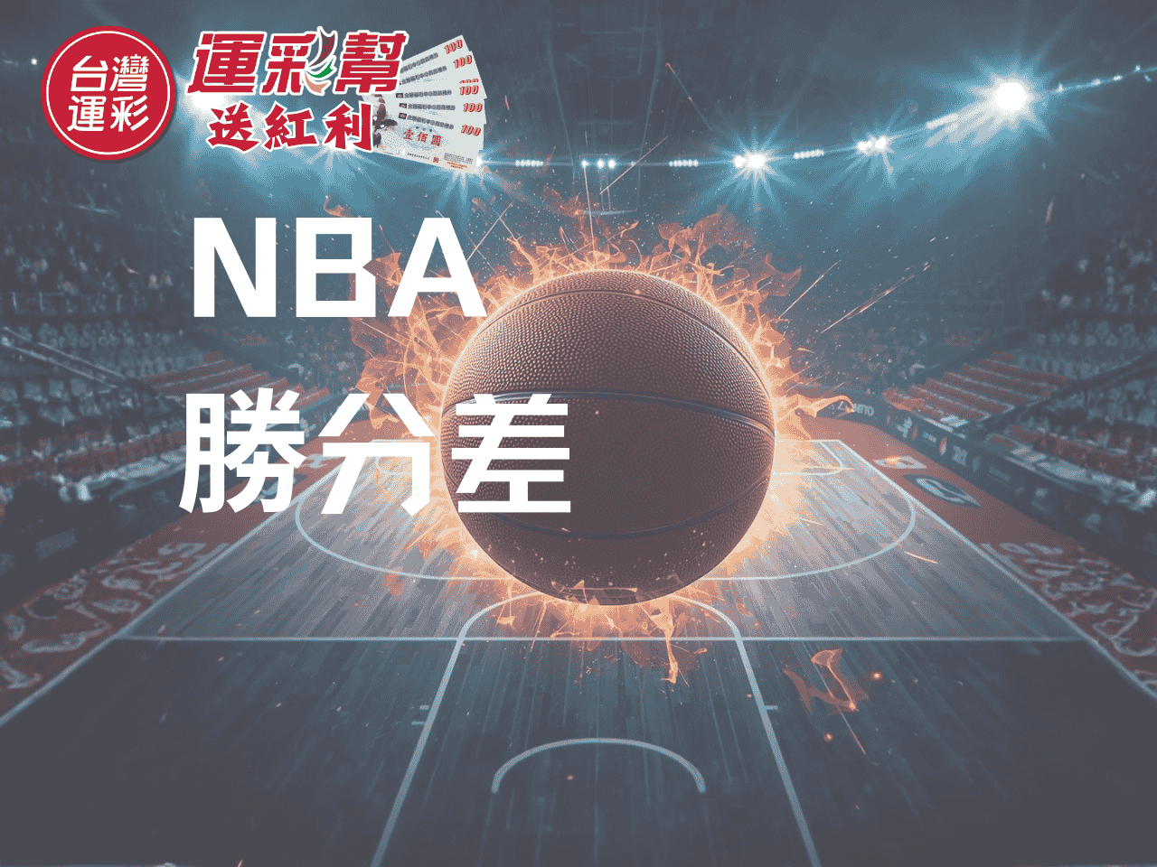 NBA 勝分差玩法全解析｜看懂比分結構，才是真正的運彩投注思維