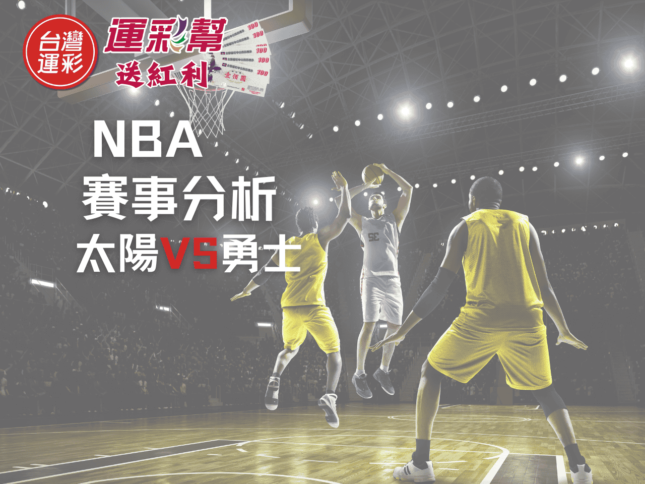 NBA運彩投注分析｜勇士主場能否過盤？太陽戰力與運彩賠率數據全面拆解