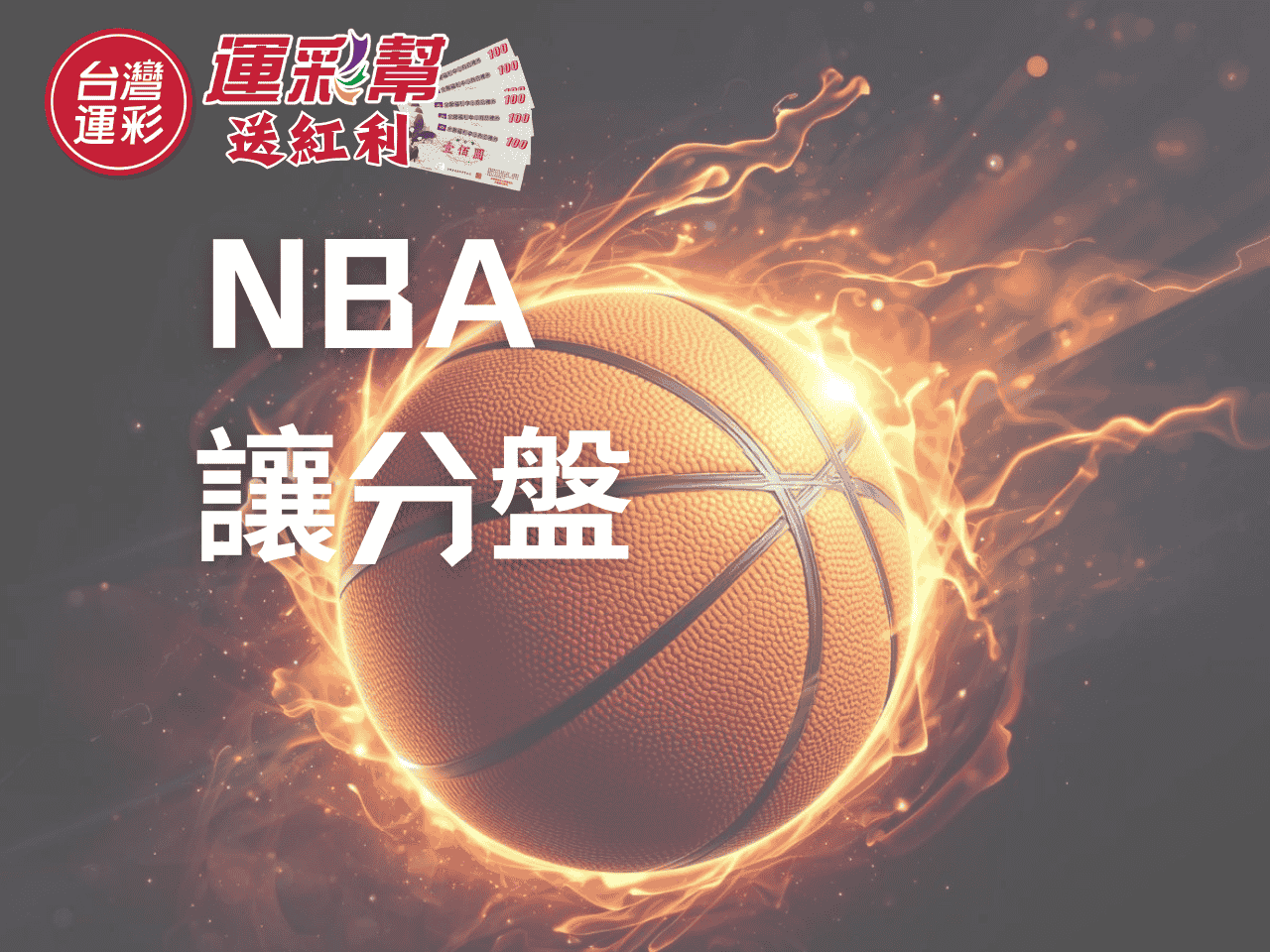 NBA 讓分盤怎麼看？運彩投注必懂的讓分邏輯與實戰判讀技巧