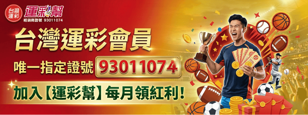 運彩會員指定證號
