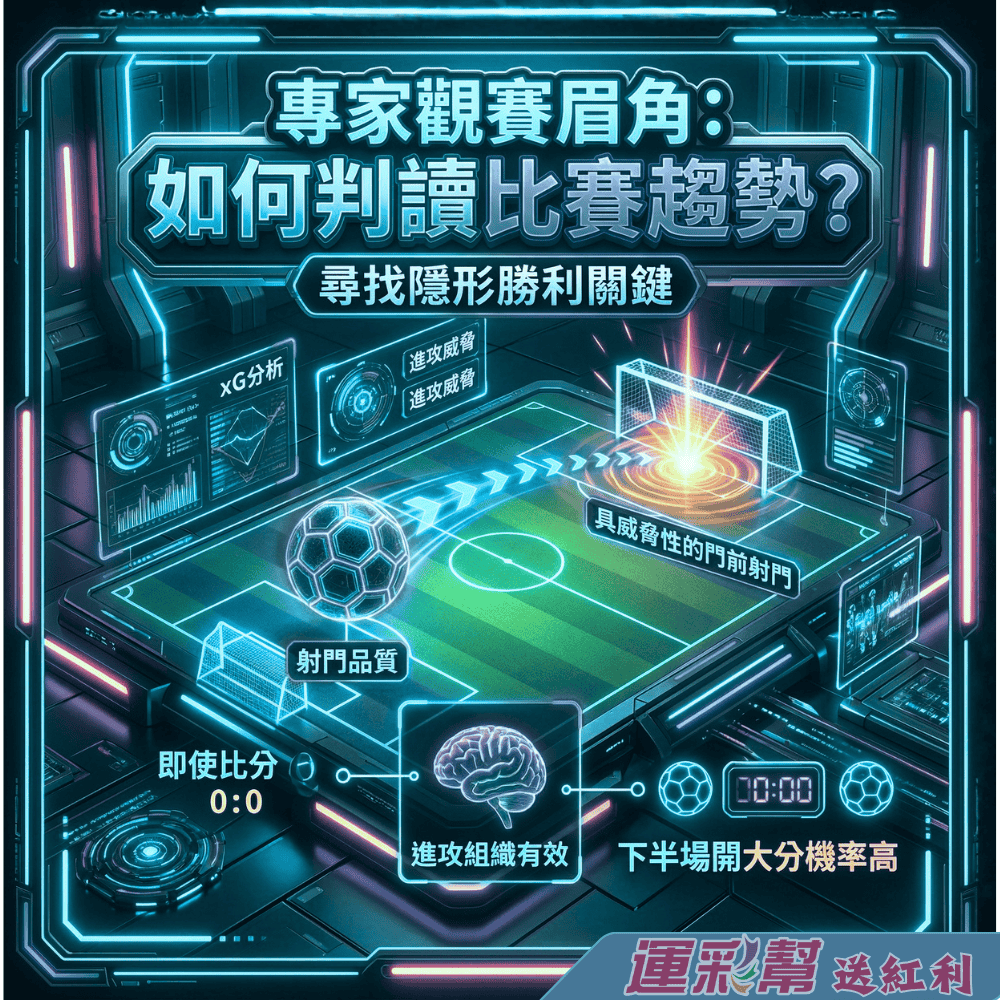 台灣運彩如何判讀比賽趨勢