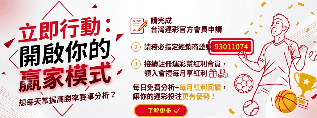 運彩幫立即行動指定證號93011074