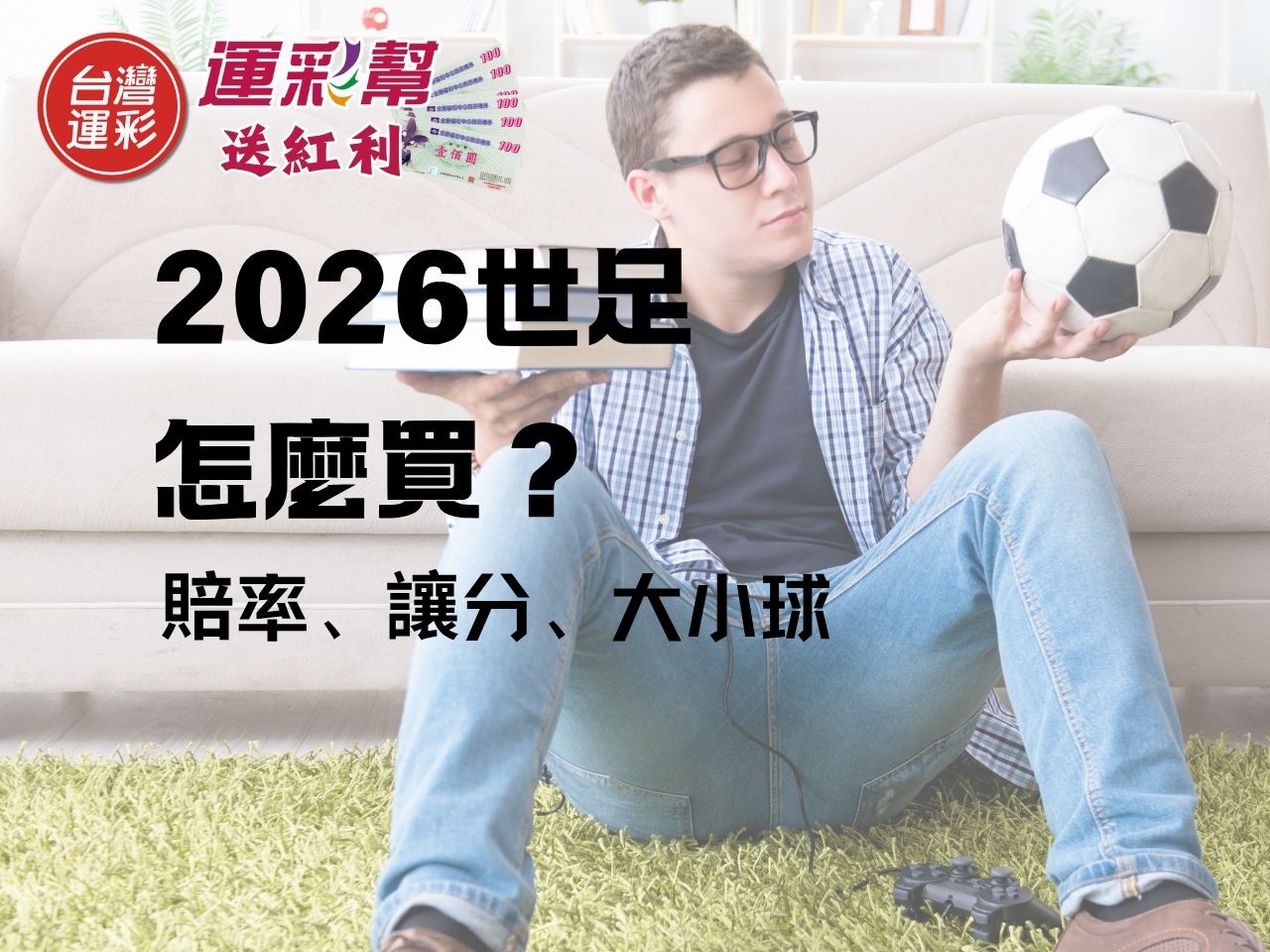 【運彩投注新手教學】2026 世足怎麼買？賠率、讓分、大小球規則一次看懂
