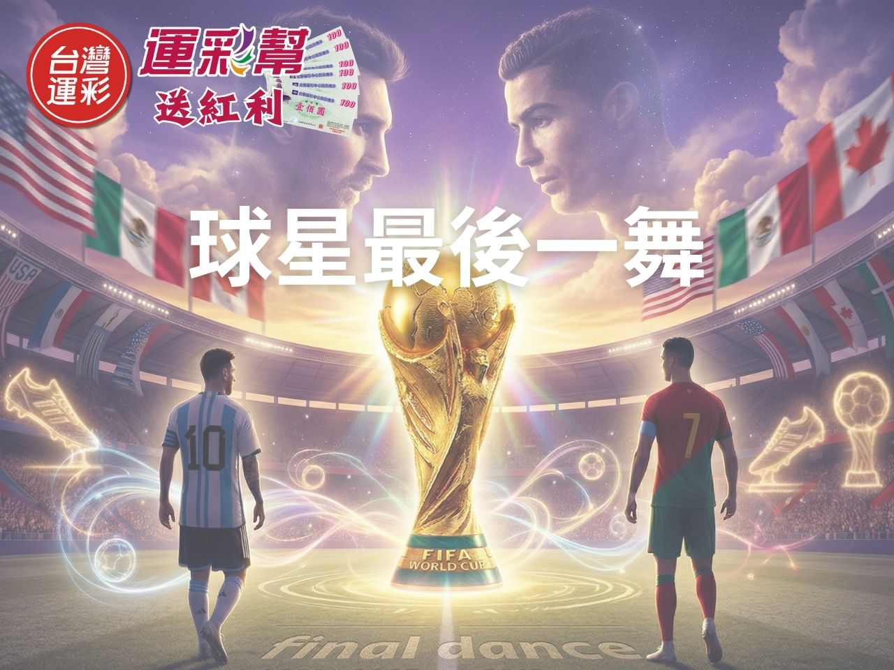 【球星最後一舞】2026 世足看點：梅西、C羅參賽近況與神射手預測