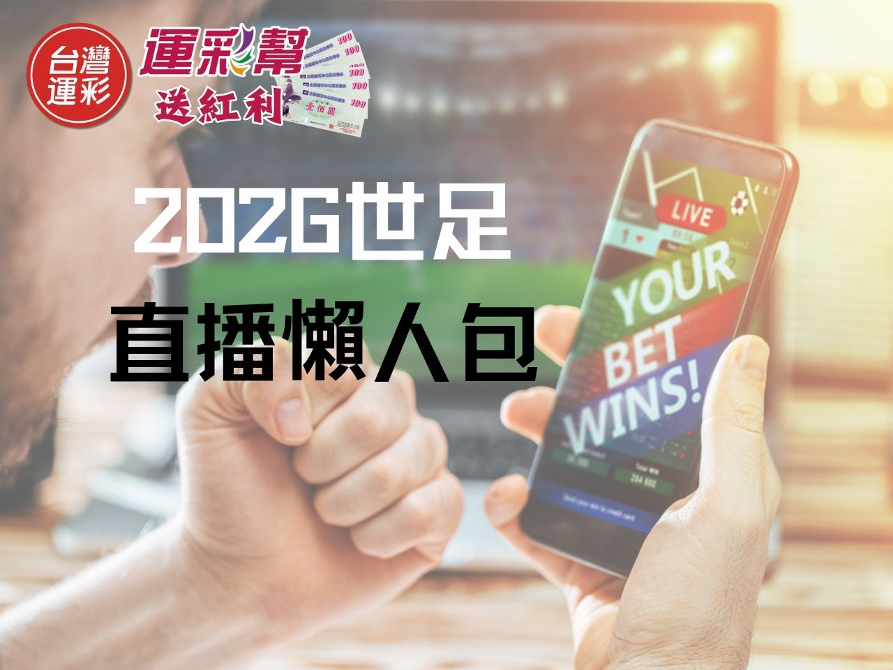 2026 世足直播哪裡看?手機線上看、免費轉播管道與運彩新手教學全攻略