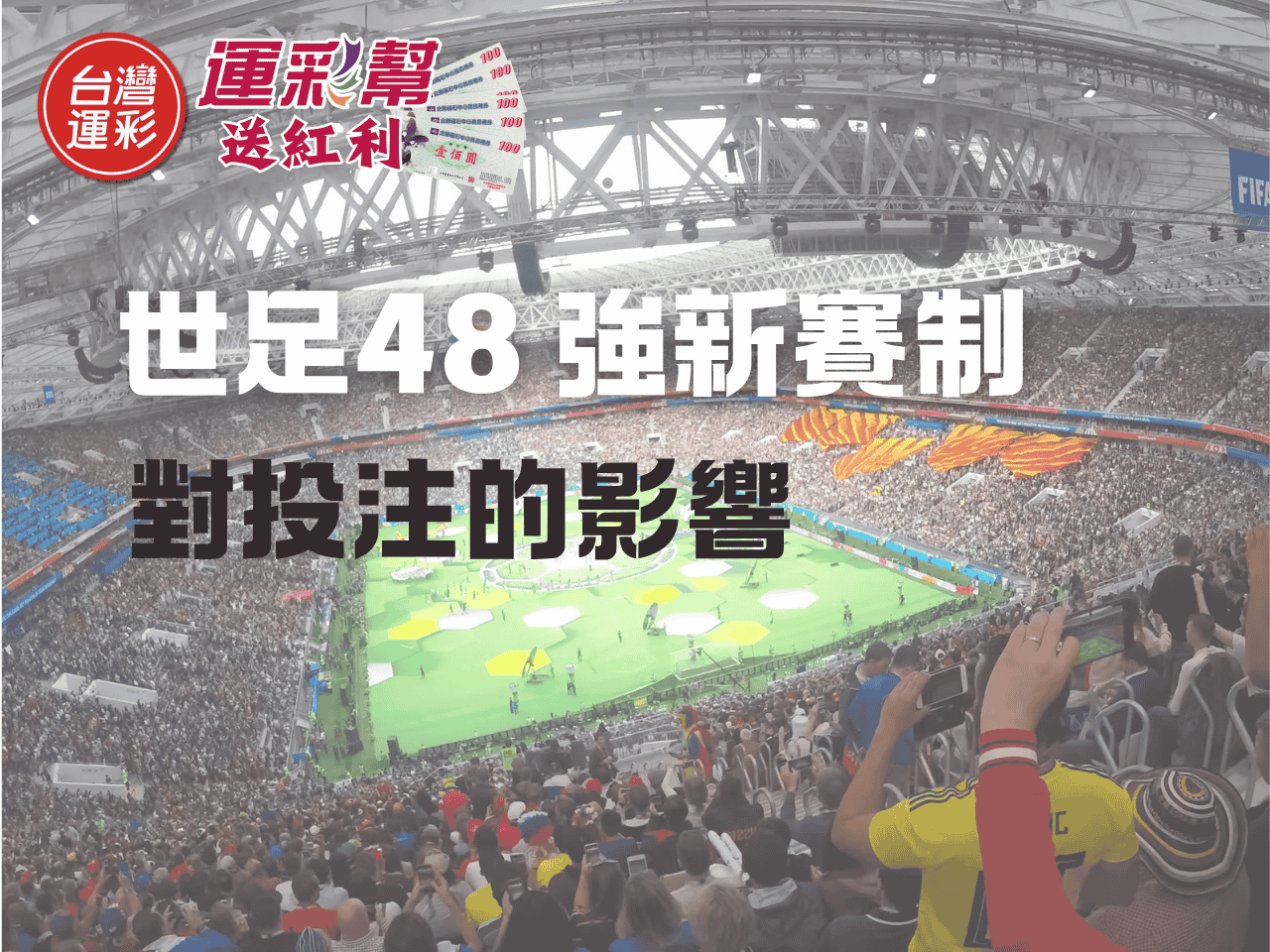 48 隊新賽制下,世足怎麼買?新手必懂得投注邏輯與3 大世界盃勝率紅利策略