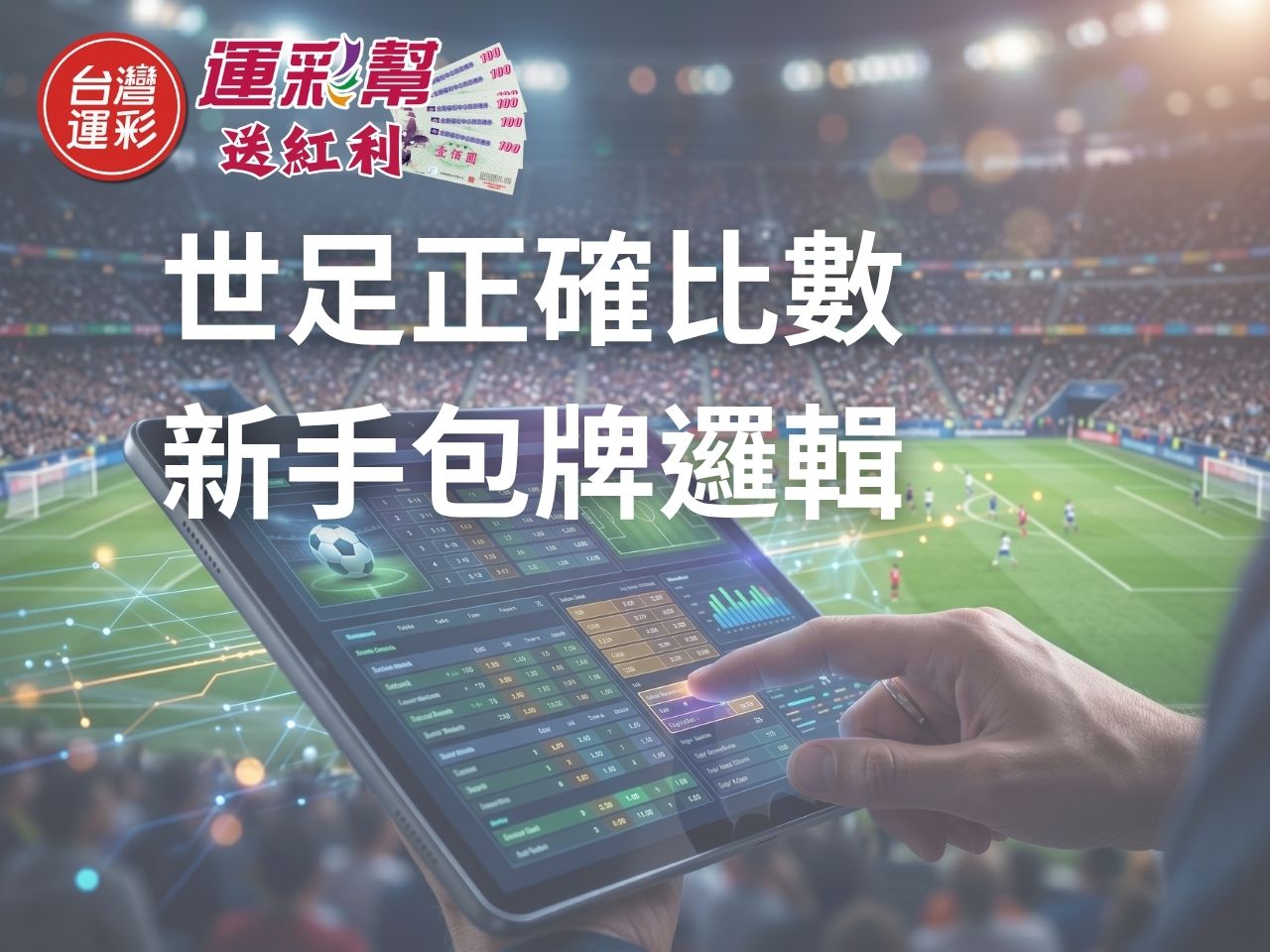 【波膽投注技巧】世足正確比數怎麼抓？高賠率包牌邏輯
